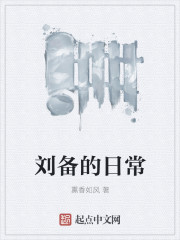 刘备的日常有声小说封面