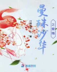 曼珠沙华之爱殇小说封面